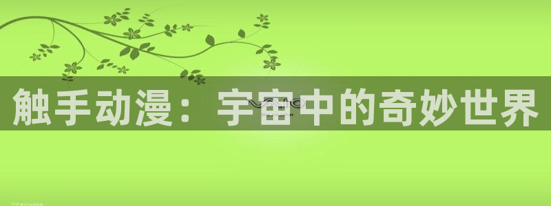 动漫之家订阅：触手动漫：宇宙中的奇妙世界