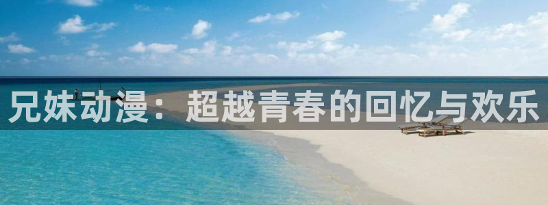 动漫之家更新：兄妹动漫：超越青春的回忆与欢乐