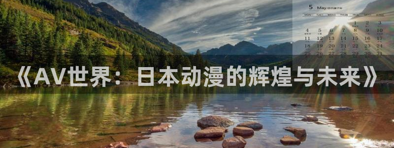 其他动漫之家：《AV世界：日本动漫的辉煌与未来》